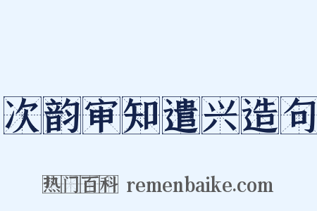 次韵审知遣兴造句是什么意思的图片